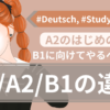 B1に向けてやるべきこと