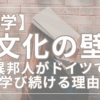 文化の壁